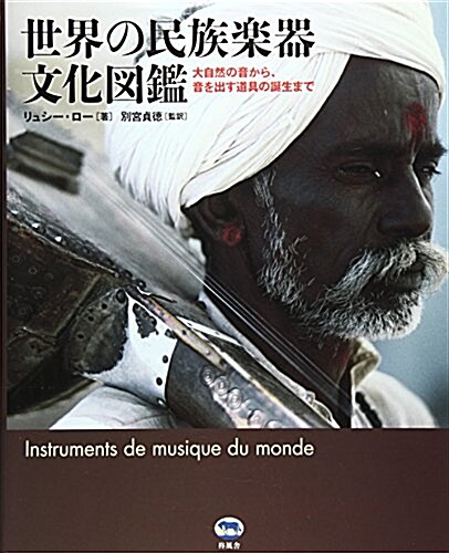 世界の民族樂器文化圖鑑―大自然の音から、音を出す道具の誕生まで (大型本)