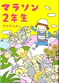 マラソン2年生 (メディアファクトリ-のコミックエッセイ) (單行本)