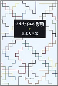 マルセイユの海? (單行本)