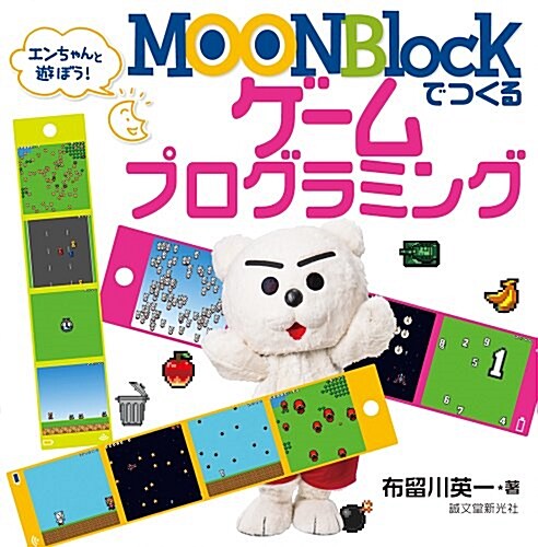 MOONBlockでつくるゲ-ムプログラミング: エンちゃんと遊ぼう! (大型本)