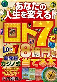 あなたの人生を變える! ロト7で8億円を當てる本【新發想·カジノ式! ル-レット回轉槃+3種(安定·チャンス·勝負)シ-ト付き】 (單行本(ソフトカバ-))