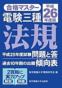 合格マスタ- 電驗三種 法規 平成26年度版 (單行本)