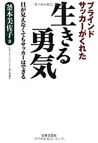 ブラインドサッカ-がくれた 生きる勇氣 (單行本(ソフトカバ-))