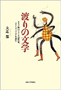 渡りの文學: カリブ海のフランス語作家、マリ-ズ·コンデを讀む (單行本)