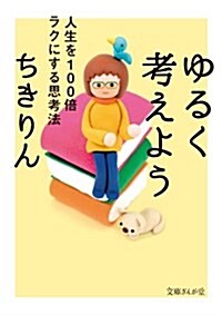 ゆるく考えよう 人生を100倍ラクにする思考法 (文庫ぎんが堂) (文庫)