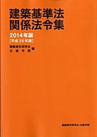 建築基準法關係法令集 2014年版 (2014年, 單行本(ソフトカバ-))