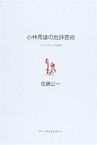 小林秀雄の批評藝術―エクスタシ-の哲學 (單行本)