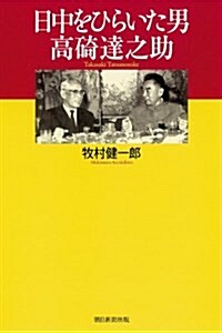 日中をひらいた男 高?達之助 (朝日選書) (單行本)