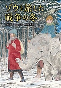 ゾウと旅した戰爭の冬 (單行本)