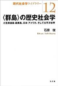 〈群島〉の歷史社會學―小笠原諸島·硫黃島、日本·アメリカ、そして太平洋世界 (現代社會學ライブラリ- 12) (單行本(ソフトカバ-))