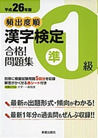 頻出度順漢字檢定準1級合格!問題集〈平成26年版〉 (單行本)