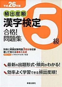 頻出度順漢字檢定5級合格!問題集〈平成26年版〉 (單行本)