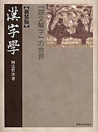 新裝版 漢字學: -「說文解字」の世界- (新裝, 單行本)