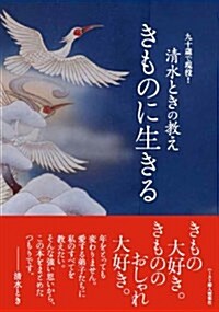 淸水ときの敎え きものに生きる (單行本)