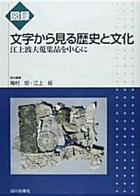 圖錄 文字から見る歷史と文化―江上波夫蒐集品を中心に (單行本)