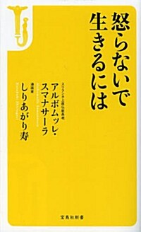 怒らないで生きるには (寶島社新書) (新書)