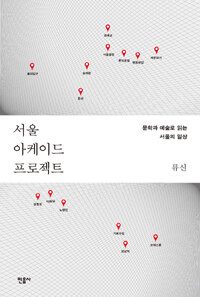 서울 아케이드 프로젝트 :문학과 예술로 읽는 서울의 일상 