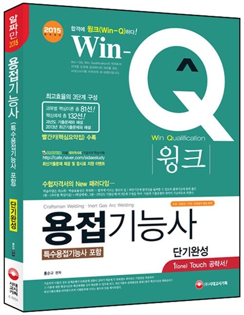 2015 Win-Q(윙크) 용접기능사 (특수용접기능사 포함) 단기완성 (핵심요약집 빨간키 수록)