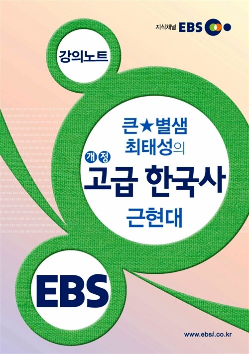 EBSi 강의노트 사회탐구영역 큰★별샘 최태성의 개정 고급 한국사 근현대