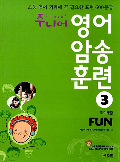 주니어 영어 암송 훈련 3 : Fun 취미생활