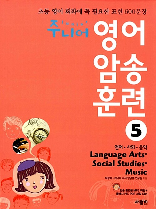 주니어 영어 암송 훈련 5 : Language Arts, Social Studies, Music 언어, 사회, 음악