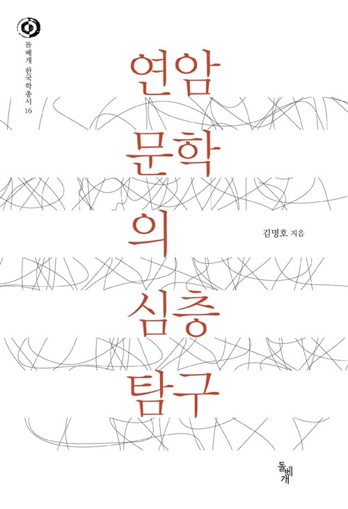 연암 문학의 심층 탐구