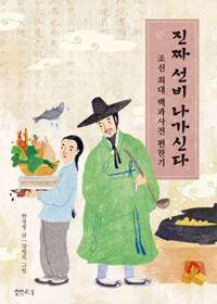 진짜 선비 나가신다 : 조선 최대 백과사전 편찬기