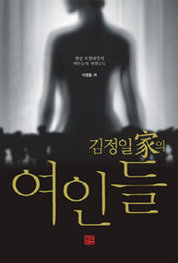 김정일家의 여인들 