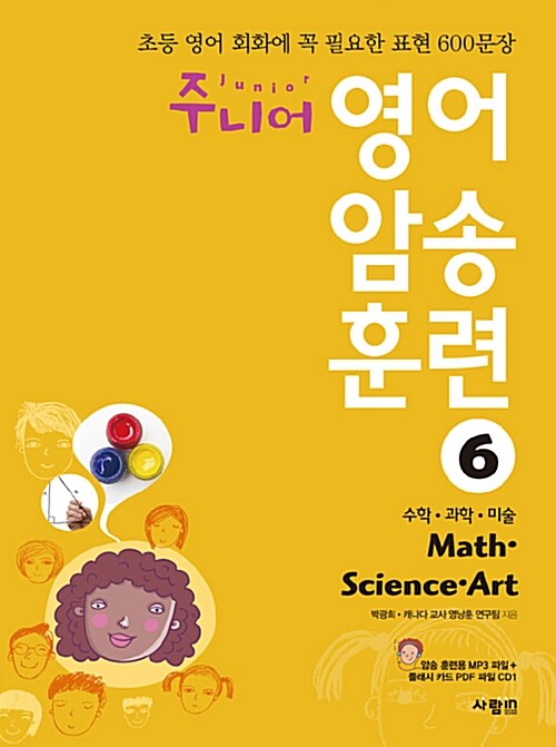 주니어 영어 암송 훈련 6 : Math, Science, Art 수학, 과학, 미술