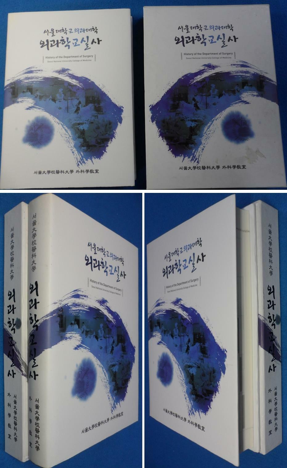 [중고] 외과학 교실사 -서울대학교의과대학- ☞ 상현서림 ☜/ 사진의 제품 /  