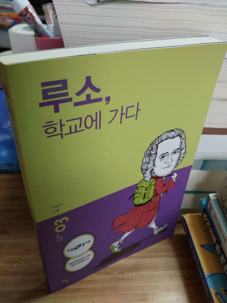 [중고] 루소, 학교에 가다