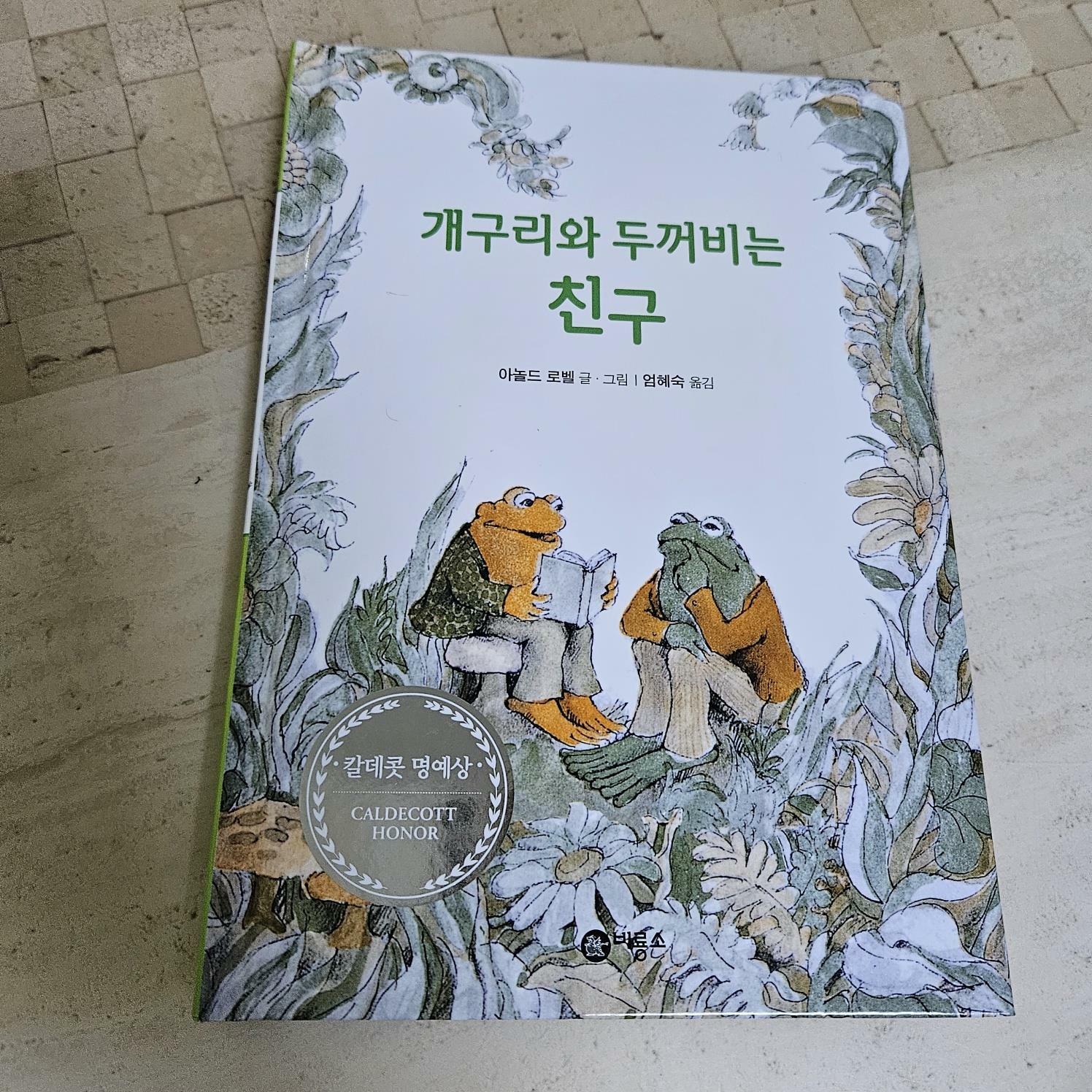 [중고] 개구리와 두꺼비는 친구