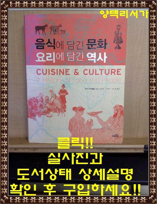 [중고] 음식에 담긴 문화 요리에 담긴 역사