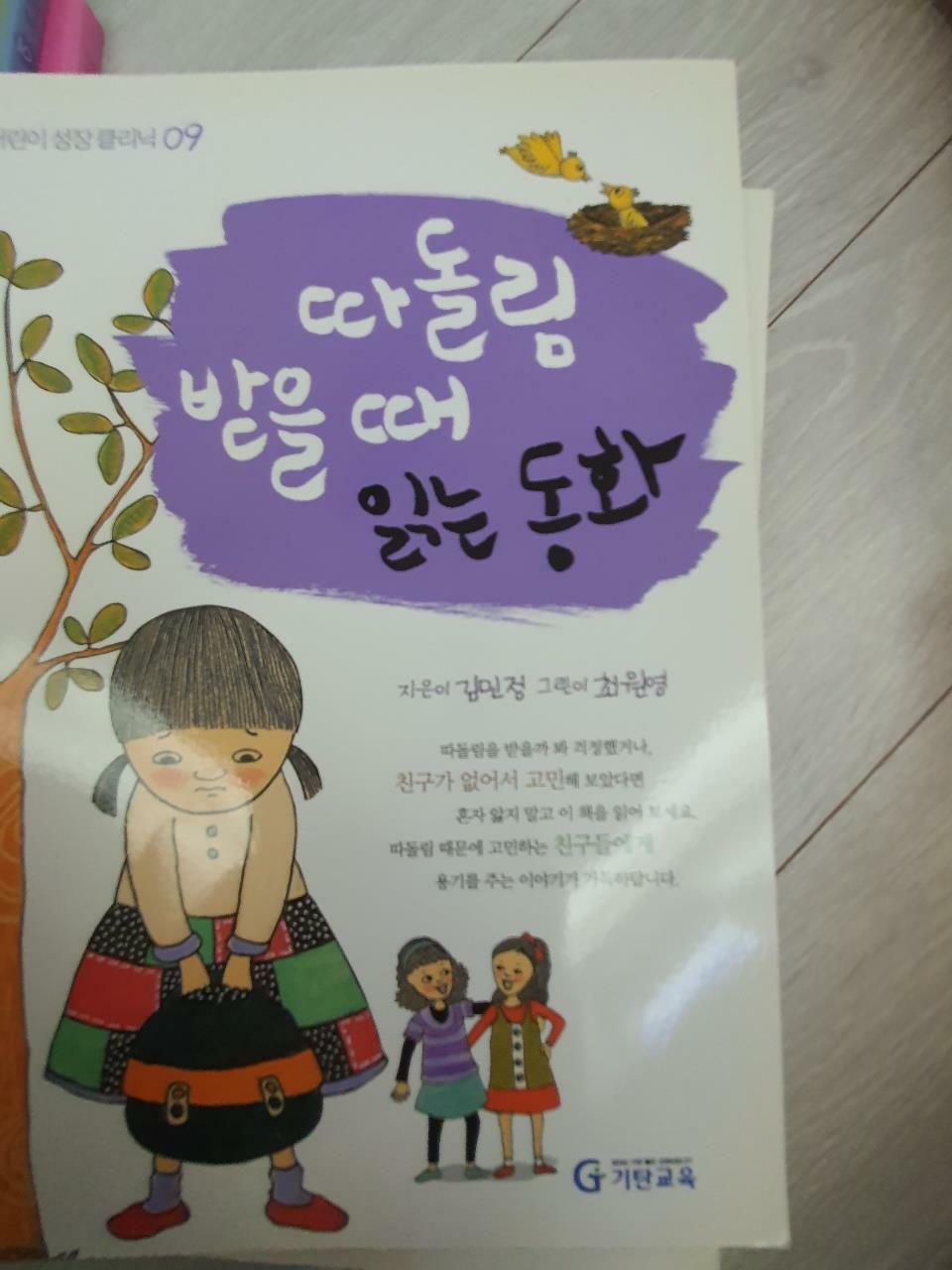 [중고] 따돌림 받을 때 읽는 동화