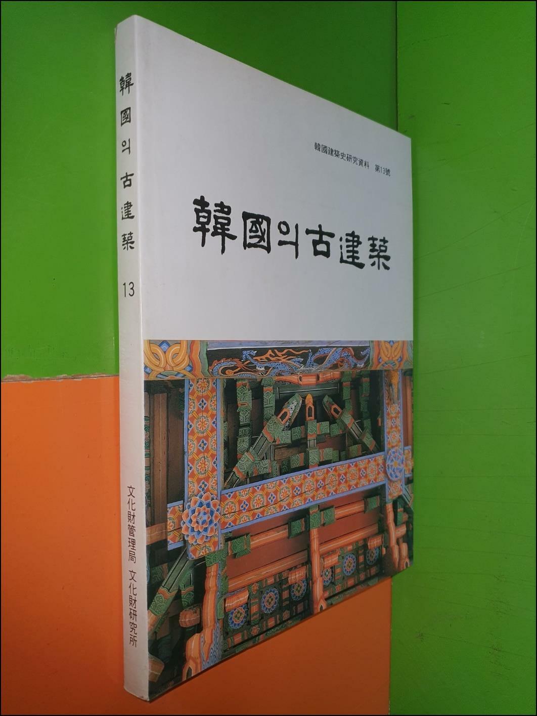 [중고] 한국의 고건축 - 한국건축사연구자료 제13호(1991년)