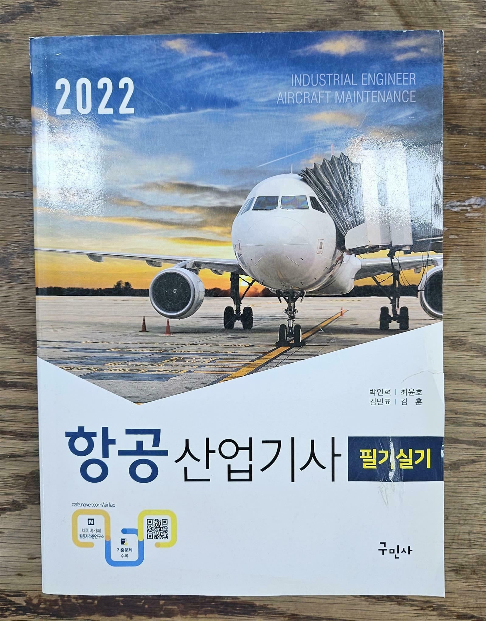 [중고] 2022 항공산업기사 필기실기