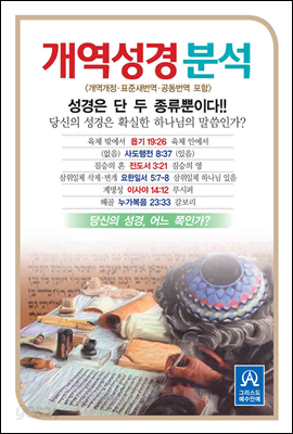 [중고] 개역성경분석 (DVD 포함)