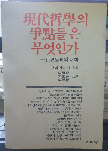 [중고] 현대철학의 쟁점들은 무엇인가