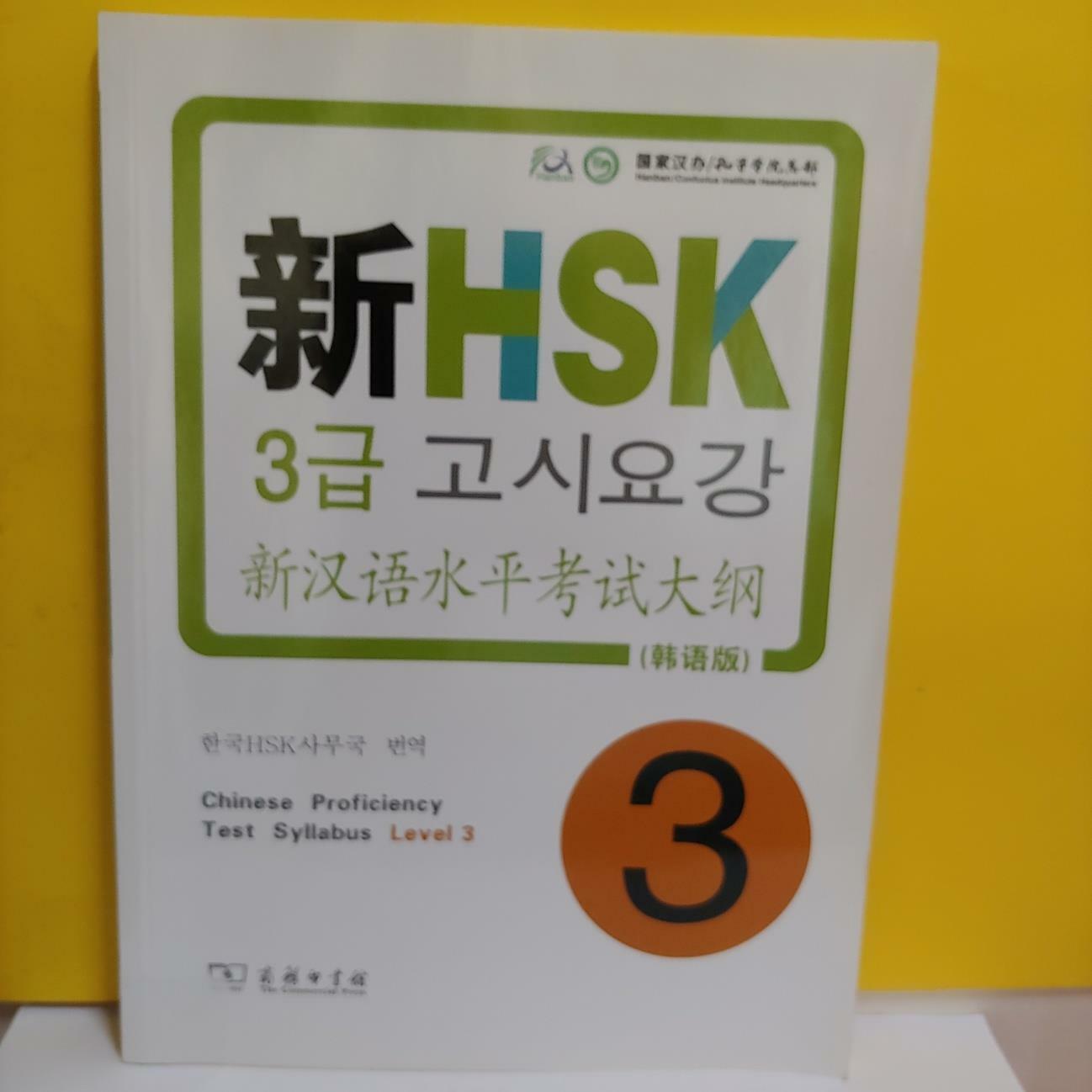 [중고] 신 HSK 3급 고시요강(CD1)