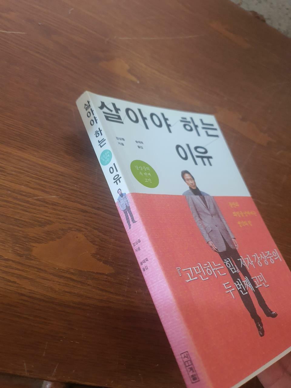 [중고] 살아야 하는 이유