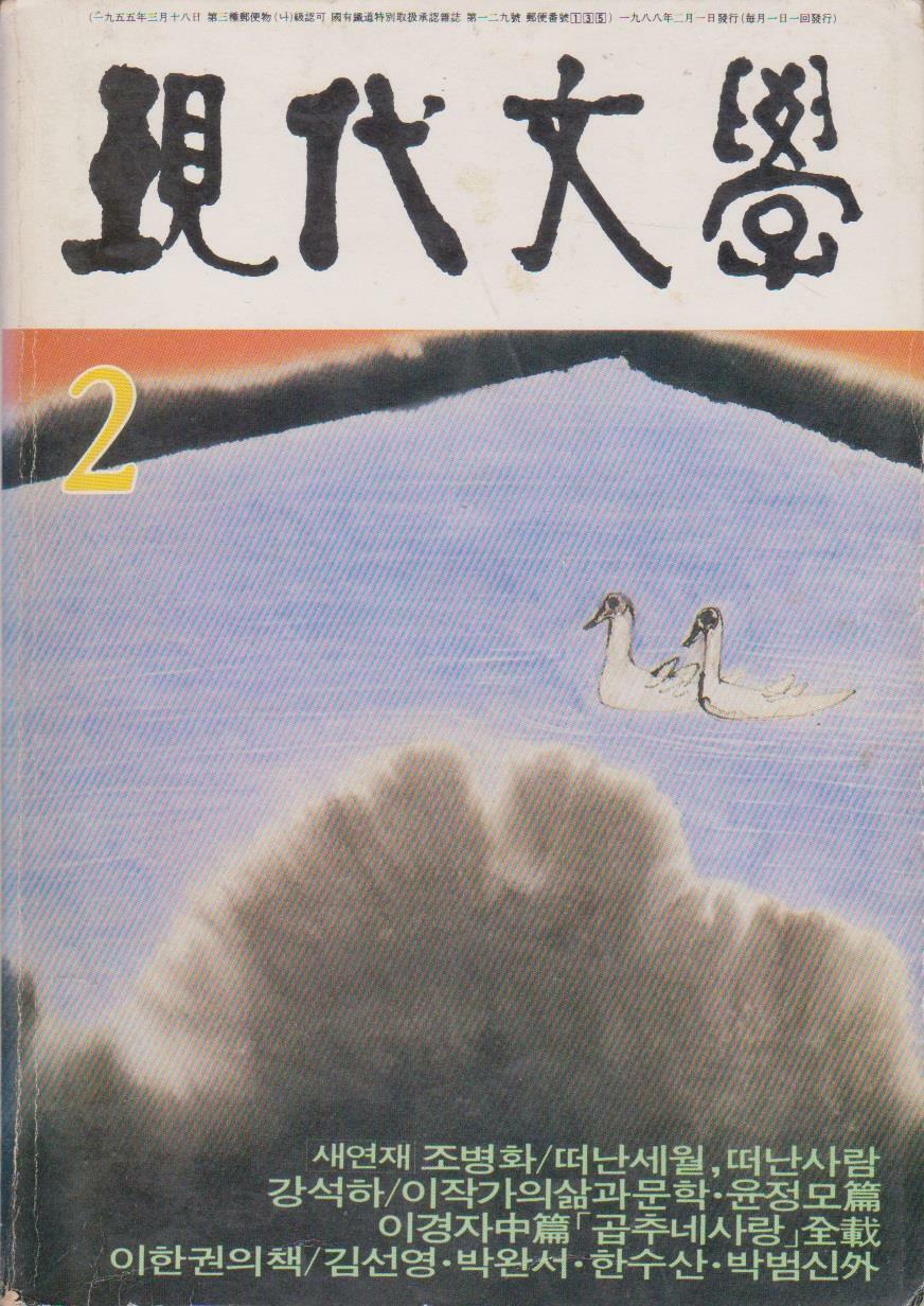 [중고] 현대문학 통권 398호 (1988년 2월호, 제34권 제2호, 표지화 : 이영수, 이경자 중편 곱추네 사랑 전재)