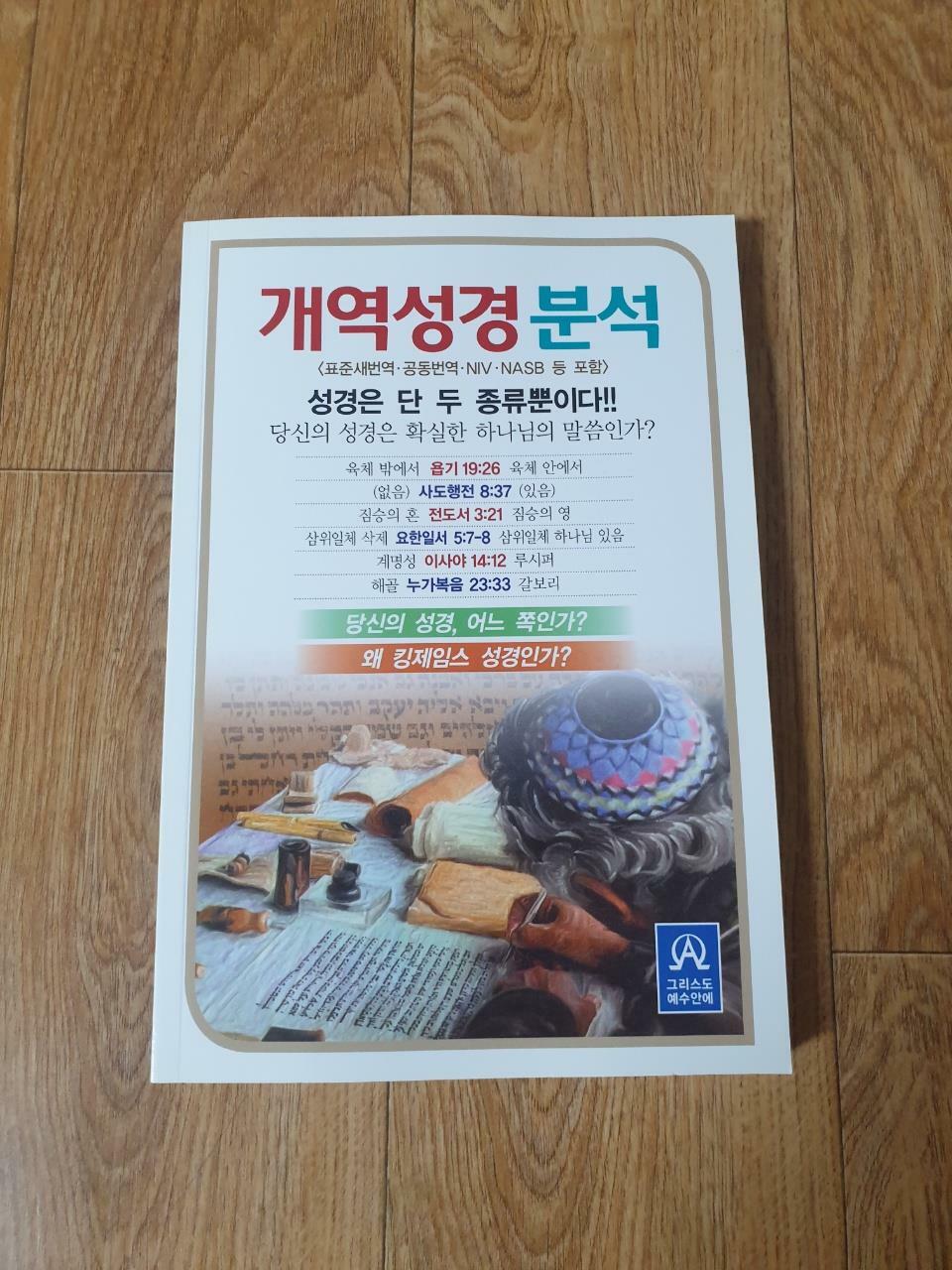 [중고] 개역성경분석 (DVD 포함)