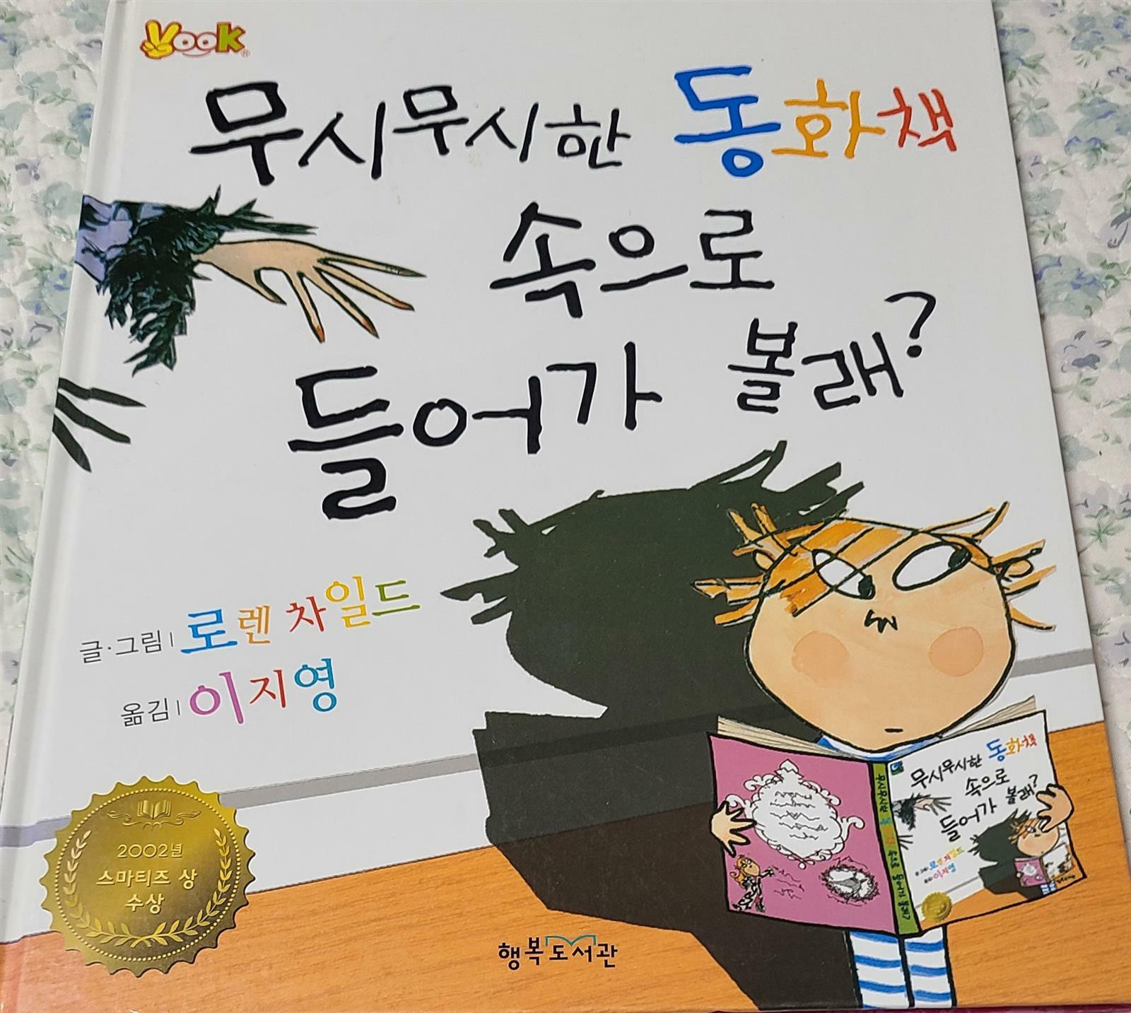 [중고] 무시무시한 동화책 속으로 들어가 볼래