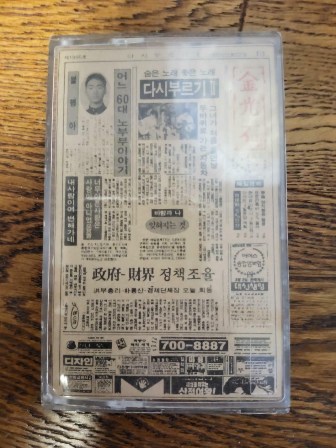 [중고] 김광석 - 다시부르기 2 (카세트 테이프)