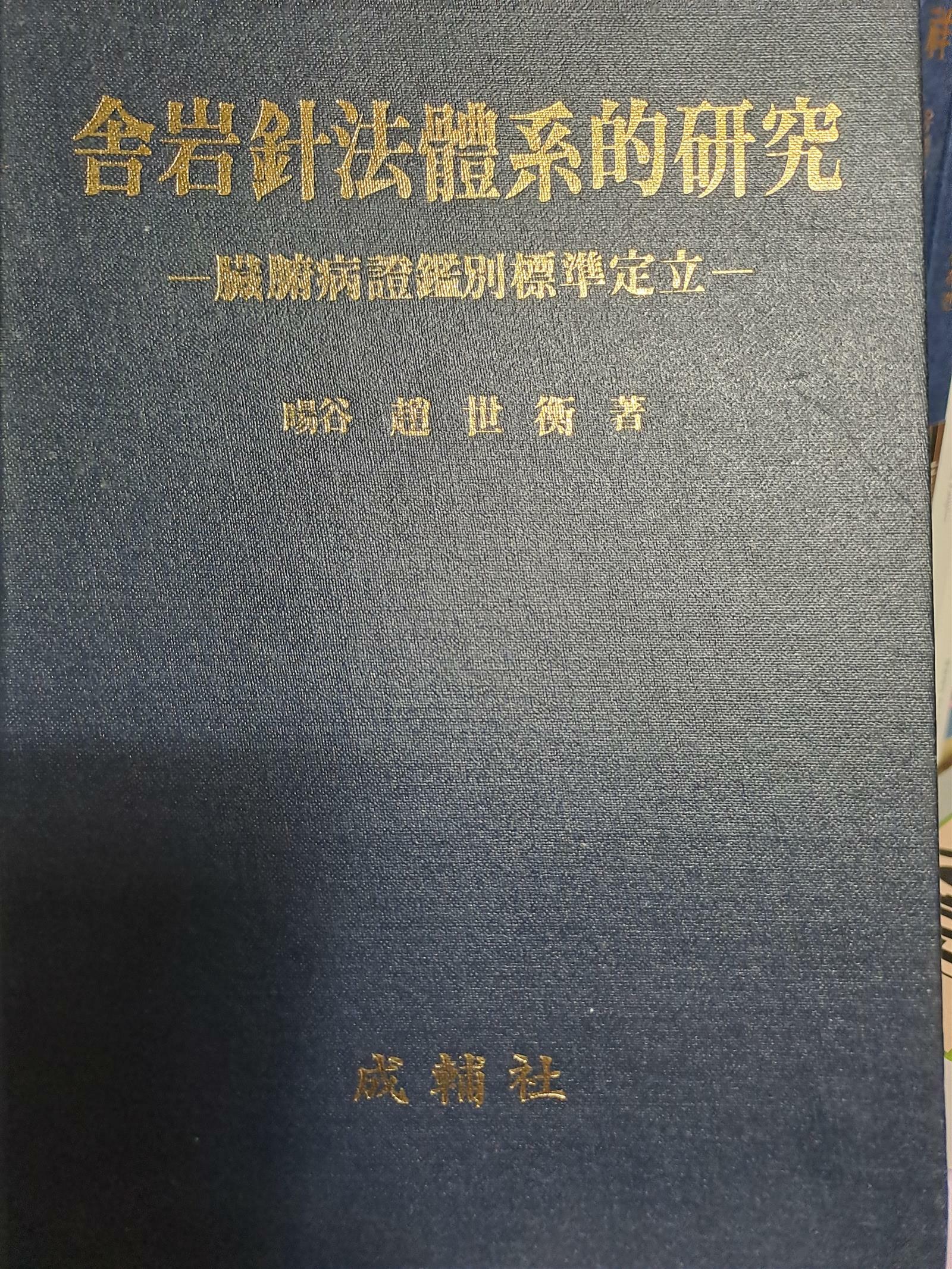 [중고] 사암침법 체계적 연구