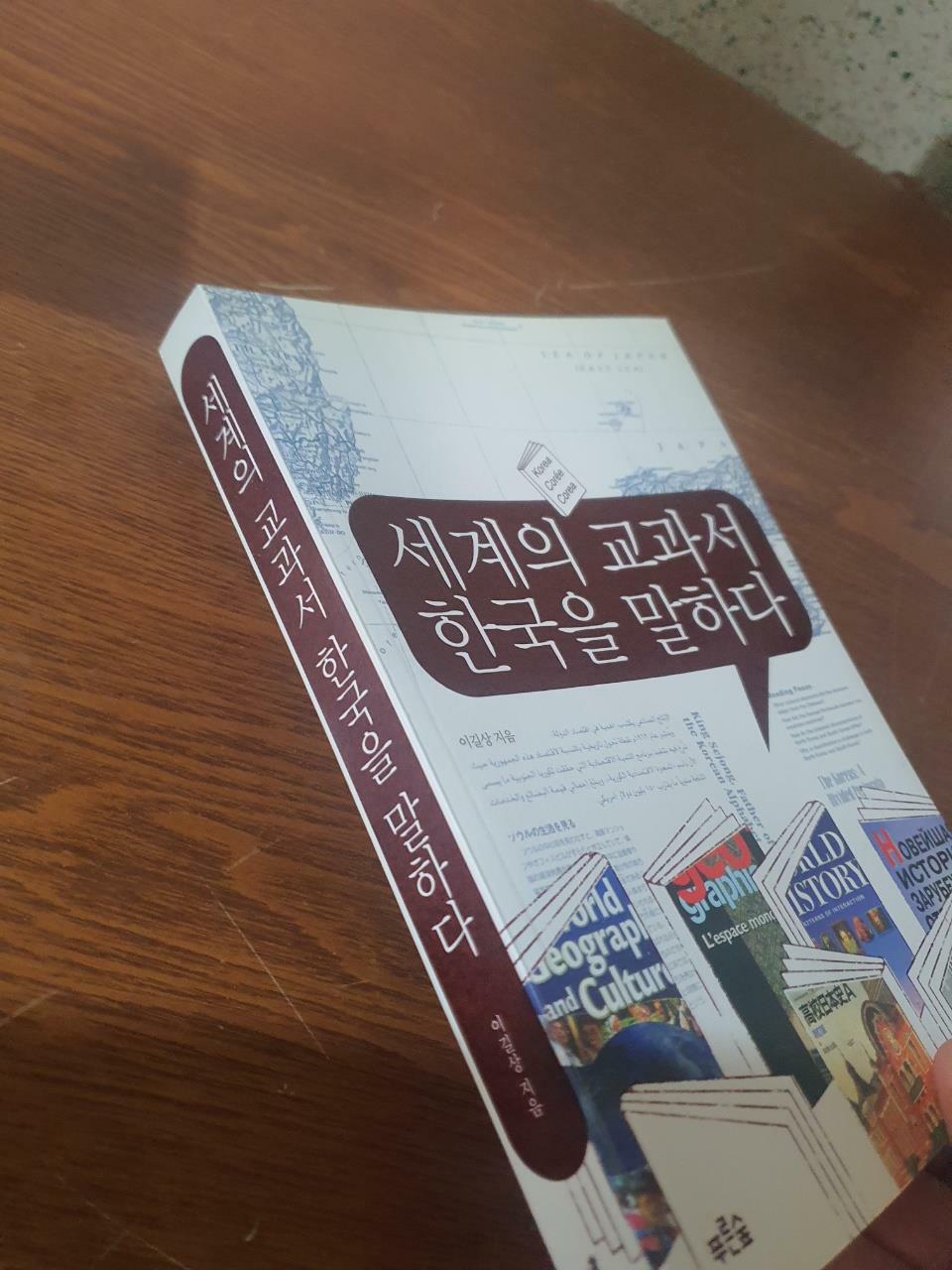 [중고] 세계의 교과서 한국을 말하다