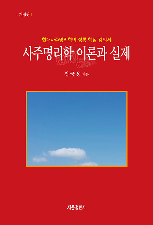 사주명리학 이론과 실제