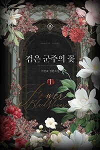 [세트] 검은 군주의 꽃 (총3권/완결)