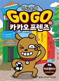 Go Go 카카오프렌즈 32 : 아르헨티나