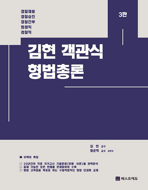 2024 김현 객관식 형법총론